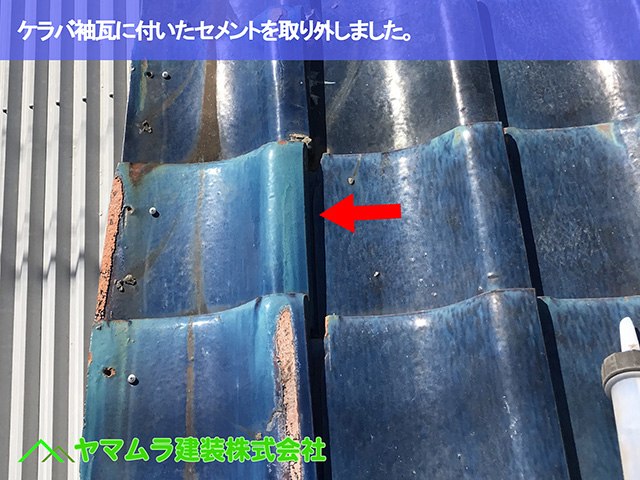08.知多市 屋根修理 ケラバ袖瓦に付いたセメントを取り外しました。