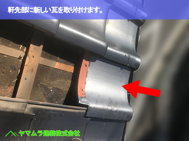 04.常滑市 瓦差し替え 軒先部に新しい瓦を取り付けます。.JPG