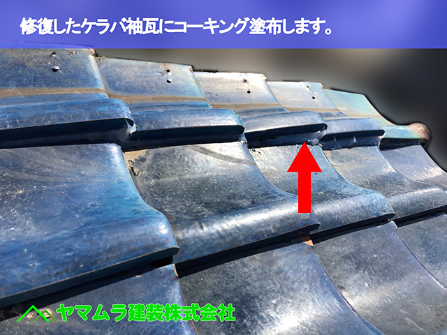 01.知多市 屋根修理 修復したケラバ袖瓦にコーキング塗布します。