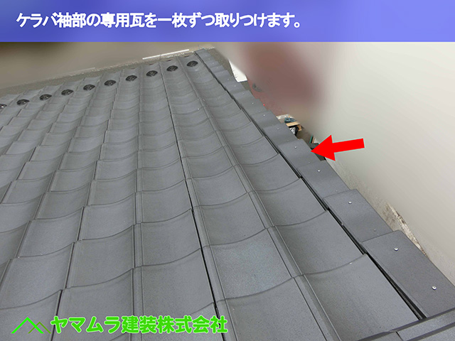 07.名古屋市瑞穂区 葺き替え ケラバ袖部の専用瓦を一枚ずつ取りつけます。