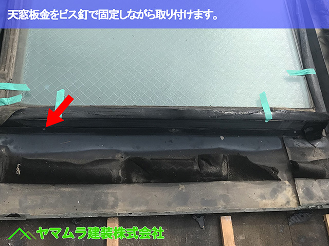 12.名古屋市昭和区 天窓修理 天窓板金をビス釘で固定しながら取り付けます。