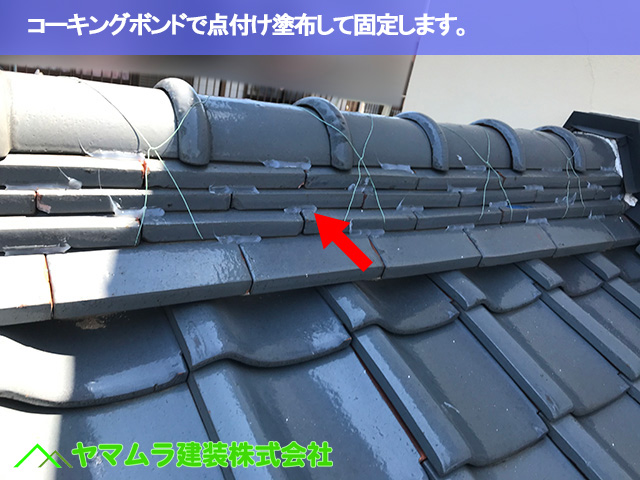 08.常滑市 屋根修繕 コーキングボンドで点付け塗布して固定します。