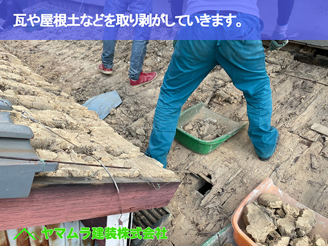 02.名古屋市中区 瓦屋根修復 瓦や屋根土などを取り剥がしていきます。
