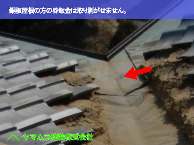 10．大府市　谷交換　銅板屋根の方の谷鈑金は取り剥がせません。