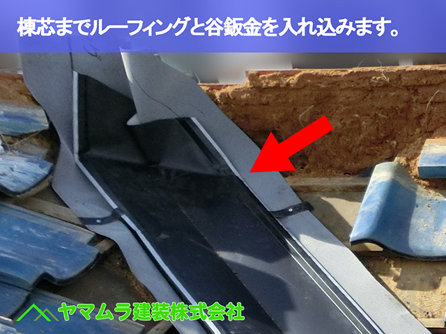 06．東海市　谷交換　棟芯までルーフィングと谷鈑金を入れ込みます。