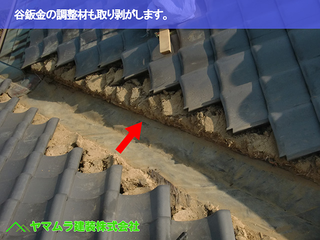 09．大府市　谷交換　谷鈑金の調整材も取り剥がします。