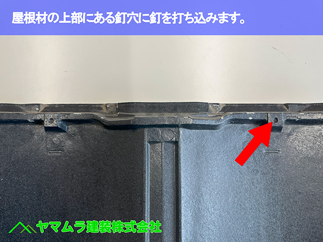 03.名古屋市瑞穂区 葺き替え 屋根材の上部にある釘穴に釘を打ち込みます。