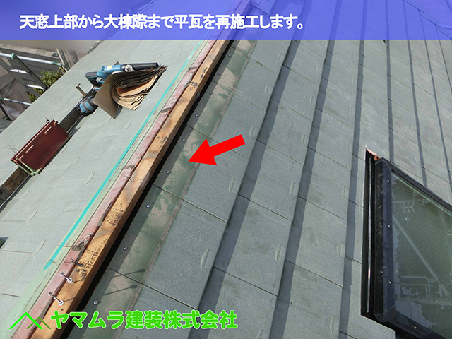 03.名古屋市昭和区 天窓修理 大棟際まで瓦を再施工します。