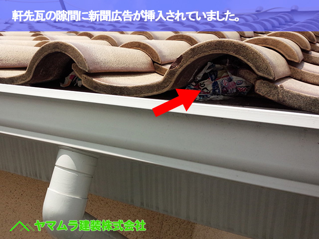 02．常滑市　S瓦修理　軒先瓦の隙間に新聞広告が挿入されていました。