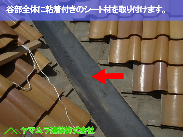 07.名古屋市天白区 谷交換 谷部全体に粘着付きのシート材を取り付けます。