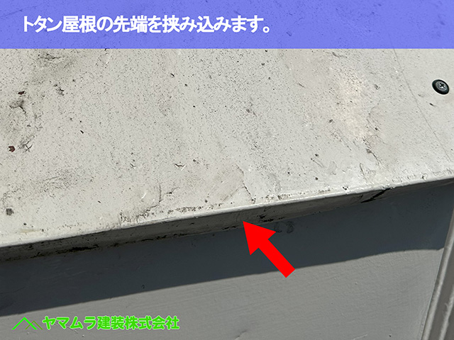 06.東海市 屋根修理 トタン屋根の先端を挟み込みます。