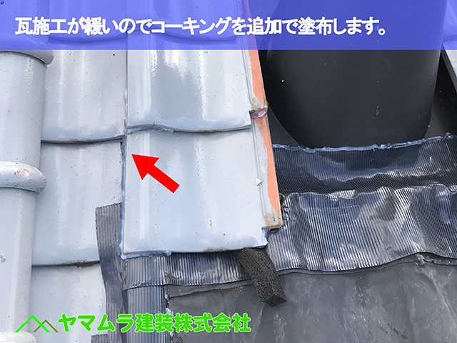 02．大府市　屋根修理　再施工した瓦の接着が緩いので~キングを追加で塗布します。