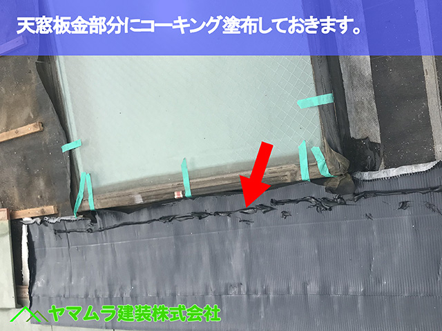 09.名古屋市昭和区 天窓修理 天窓板金部分にコーキング塗布しておきます。