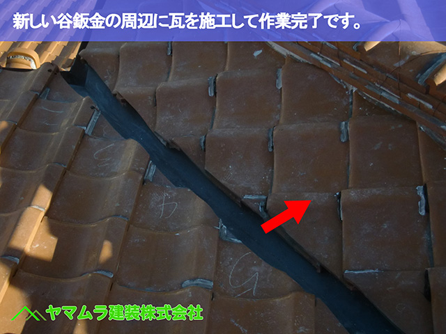 08.名古屋市瑞穂区 谷修理 新しい谷鈑金の周辺に瓦を施工して作業完了です。