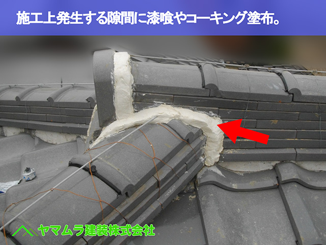 10.知多市 棟修理 施工上発生する隙間に屋根漆喰やコーキング塗布。