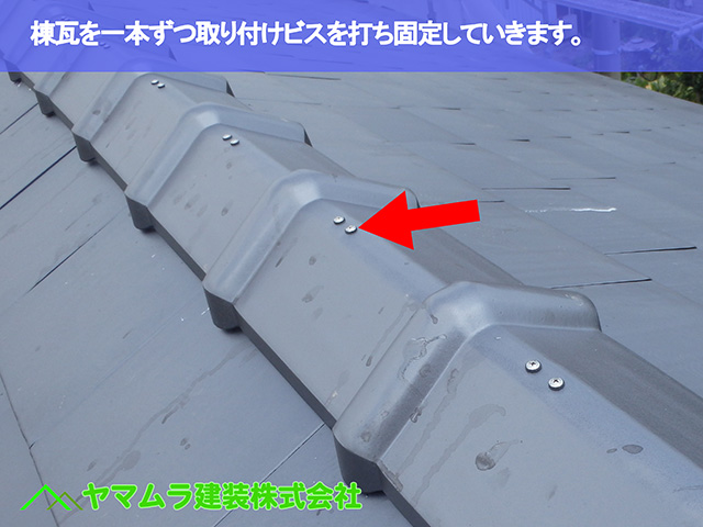 10.東浦町 瓦葺き替え 棟瓦を一本ずつ取り付けビスを打ち固定していきます。