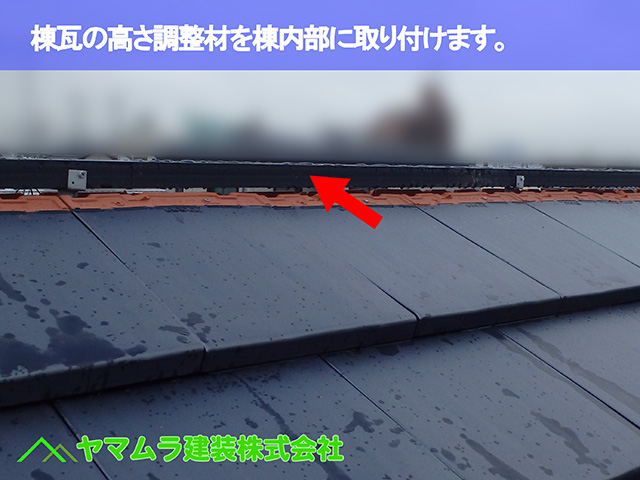 08.東浦町 瓦葺き替え 棟瓦の高さ調整材を内部に取り付けます。