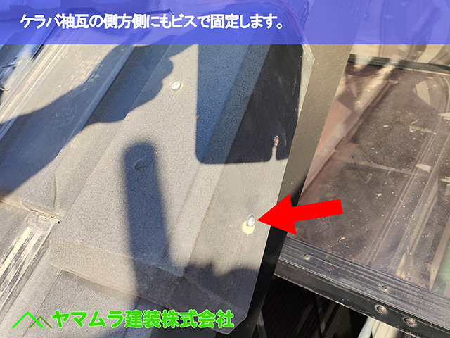 11.名古屋市天白区 ケラバ修理 ケラバ袖瓦の側方側にもビスで固定します。