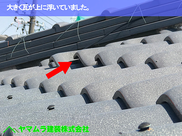 02.名古屋市中区 瓦修理 大きく瓦が上に浮いていました。