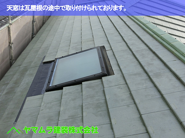 01.名古屋市昭和区 天窓修理 天窓は瓦屋根の途中で取り付けられております。