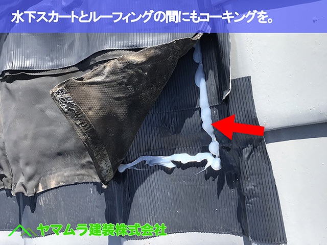 03．大府市　屋根修理　水下スカートとルーフィングの間にもコーキングを。