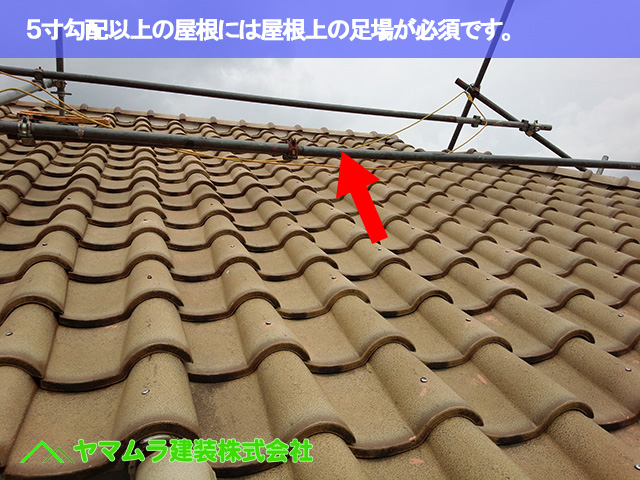 05 ．常滑市　S瓦修理　５寸勾配以上の屋根には屋根上の足場が必須です。
