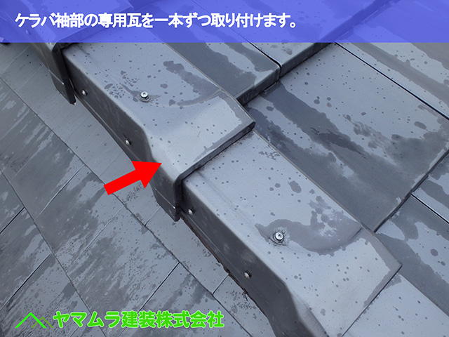 07.東浦町 瓦葺き替え ケラバ袖部の専用瓦を一本ずつ取り付けます。