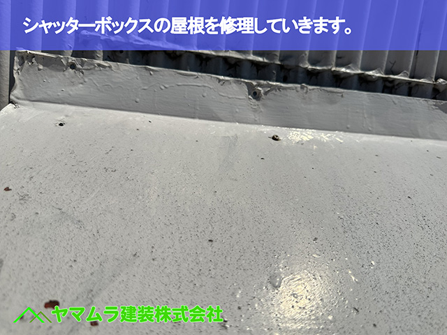 01.東海市 屋根修理 シャッターボックスの屋根を点検します。