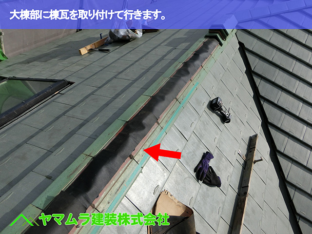 04.名古屋市昭和区 天窓修理 大棟部に棟瓦を取り付けて行きます。