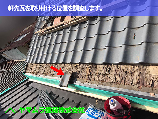 09.名古屋市中区 瓦屋根修復 軒先瓦を取り付ける位置を調査します。
