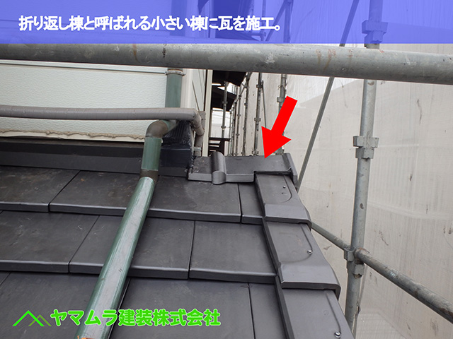 06.東浦町 瓦葺き替え 折り返し棟と呼ばれる小さい棟に瓦を施工。