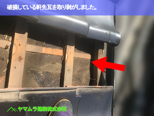 03.常滑市 瓦差し開け 破損している軒先瓦を取り剥がしました。.JPG