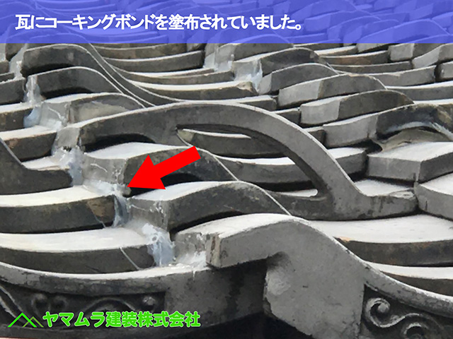 12名古屋市瑞穂区 葺き替え 瓦にコーキングボンドを塗布されていました。