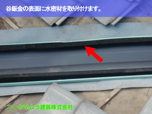 05．東浦町　谷鈑金　谷鈑金の表面に水密材を取り付けます。