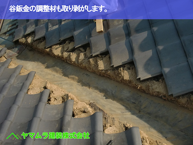 01.大府市 谷交換 谷鈑金の調整材も取り剥がします。