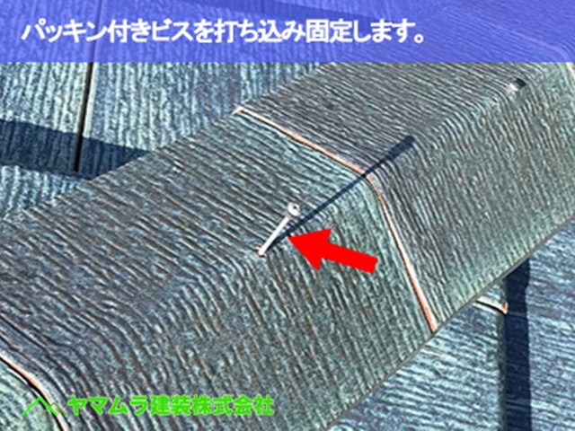07.常滑市 破損瓦 パッキン付きビスを打ち込み固定します。