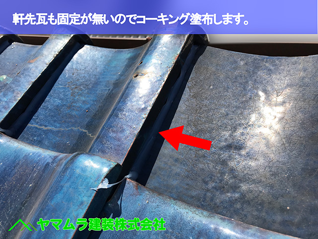 04.知多市 屋根修理 軒先瓦も固定が無いのでコーキング塗布します。