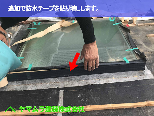 06.名古屋市昭和区 天窓修理 追加で防水テープを貼りましします。