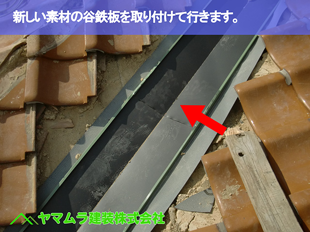 04.名古屋市瑞穂区 谷修理 新しい素材の谷鉄板を取り付けて行きます。