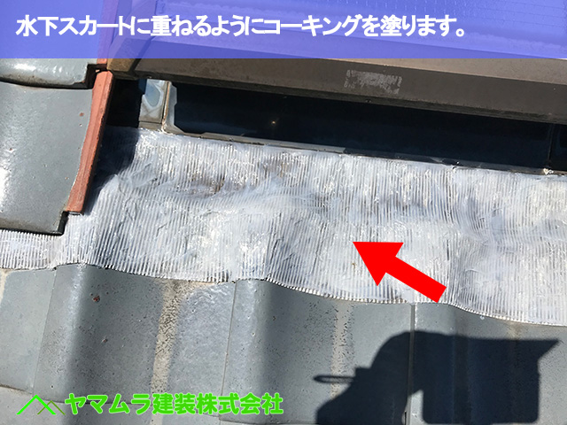 11.常滑市 屋根修繕 水下スカートに重ねるようにコーキングを塗ります。