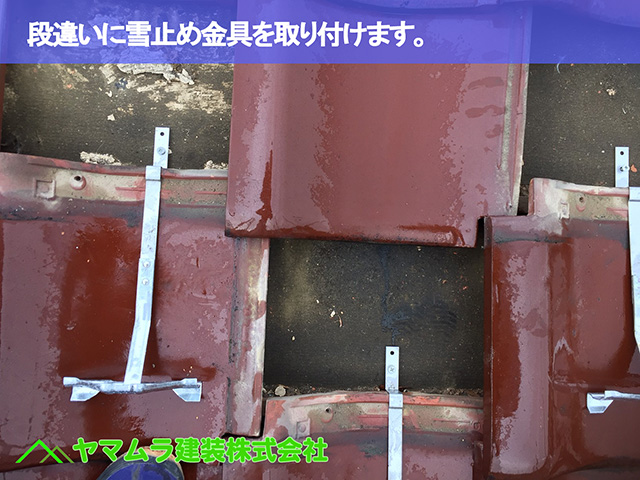 04.名古屋市昭和区 雪止め金具 段違いに雪止め金具を取り付けます。