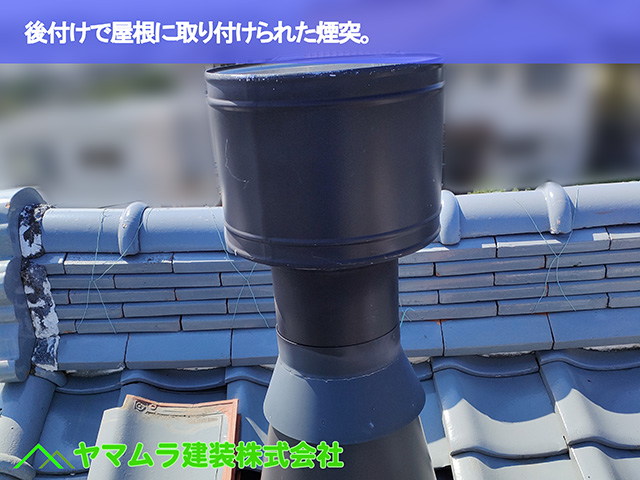 01.大府市 屋根修理 後付けで屋根から飛び出た煙突。