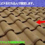 05．常滑市　漆喰塗り替え　瓦にビスを打ち込んで固定します。