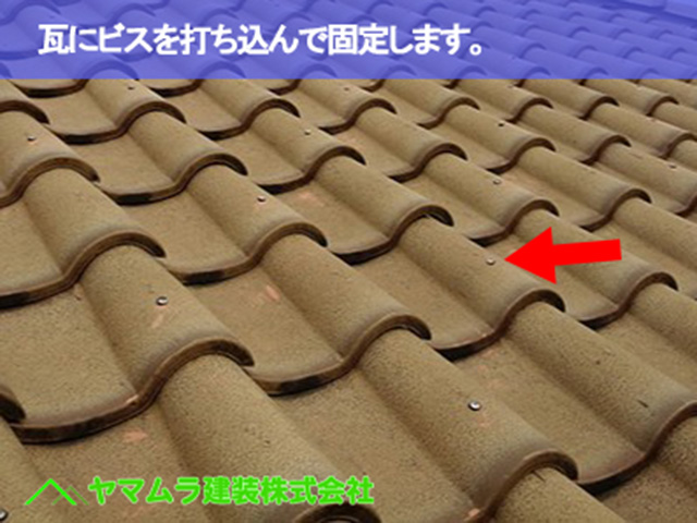 05．常滑市　漆喰塗り替え　瓦にビスを打ち込んで固定します。