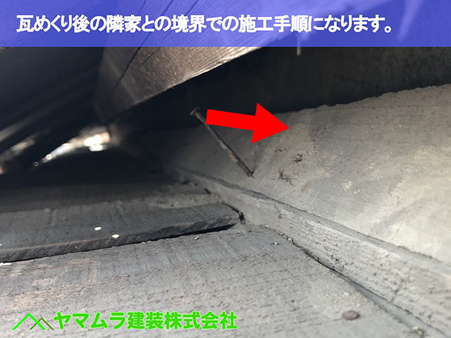 02.名古屋市瑞穂区 葺き替え 瓦めくり後の隣家との境界での施工手順になります。