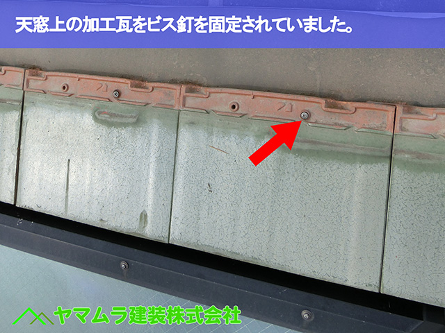 02.名古屋市昭和区 天窓修理 天窓上の加工瓦をビス釘を固定されていました。