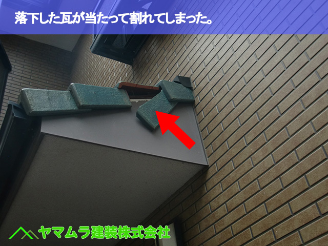 06.常滑市 破損瓦 落下した瓦が当たって割れてしまった。