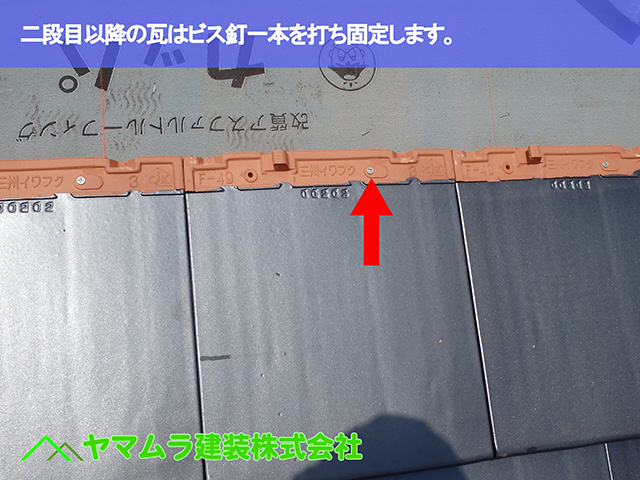 03.東浦町 瓦葺き替え 二段目以降の瓦は釘一本を打ち固定します。