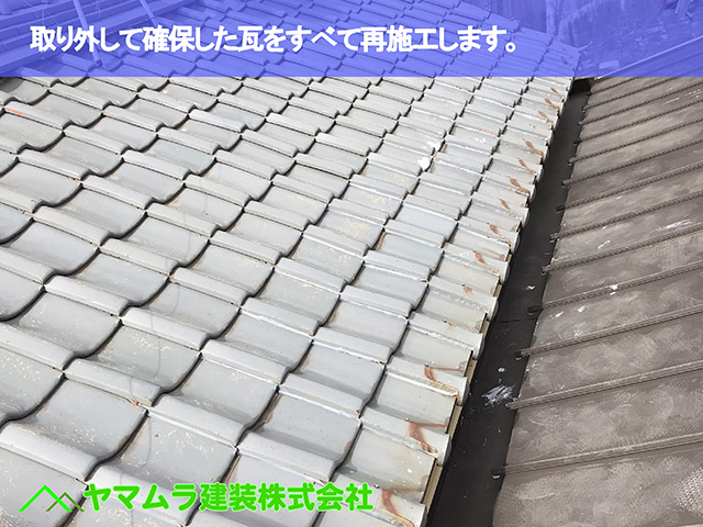 12.名古屋市中区 瓦屋根修復 取り外して確保した瓦をすべて再施工します。