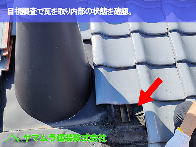 02.大府市 屋根修理 目視調査で瓦を取り内部の状態を確認。
